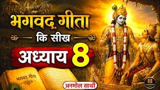 श्रीमद भगवद गीता अध्याय 8 की सीख | LIFE Changing Lesson of Bhagavad Gita Chapter 8 | Bhagwat Geeta