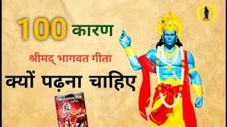 भागवत गीता क्यों पढ़ना चाहिए ? Why Should I Read Bhagavad Gita | श्रीमद भगवत गीता सार | mahabharat