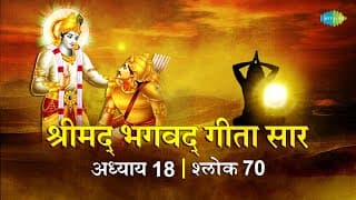 भगवद गीता सार अध्याय 18 श्लोक 70 with lyric | Bhagavad Geeta Chapter 18 shlok 70 |Shailendra Bhartti