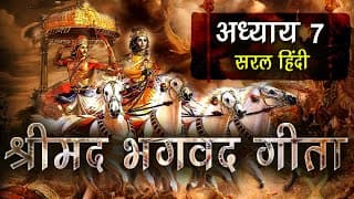 सम्पूर्ण श्रीमद्भगवद्गीता अध्याय 7 (सरल हिंदी) | Shrimad Bhagavad Gita Adhyay 7