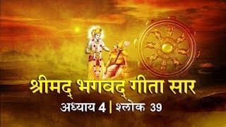 भगवद गीता सार अध्याय 4- श्लोक 39 with lyrics| Bhagwad Geeta Saar Chap 4- Verse 39