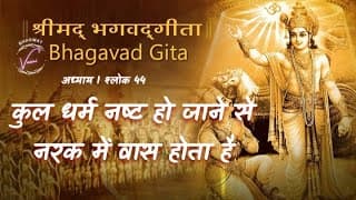 कुल धर्म नष्ट हो जाने से अनियत काल तक नरक में वास होता है । भगवद गीता: अध्याय 1 श्लोक 44