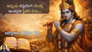 Bhagavad Gita chapter 5 verse13|karma sanyasa yoga|ఈ శరీరం ఒక నగరంలాంటిది…||భవద్గీత 5.13|