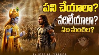 పని చేయాలా? వదిలేయాలా? | Bhagavad Gita Chapter 5 Explained Telugu