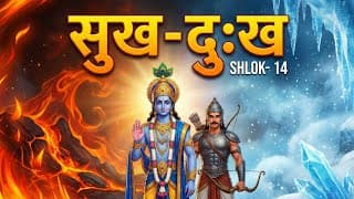 Bhagvad Gita Chapter 2 - Shloka14