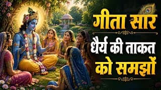 संपूर्ण गीता सार, धैर्य की ताकत को समझों | Shridmad Bhagwat Geeta Saar