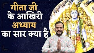 श्रीमद्भगवद गीता के अंतिम अध्याय से क्या सीखें | BHAGVAD GITA CHAPTER 18