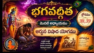 Learn Gita Arjuna Vishada Yogam అర్జున విషాద యోగము (Ch-1, Verses- 38 & 39)