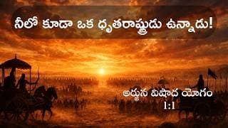 1.1. అర్జున విషాద యోగం - శ్లోకం 1 - వివరణ