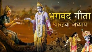 भगवत गीता आसान हिंदी भाषा में ग्यारहवां अध्याय ।Bhagwat Gita in Easy Hindi Language |Gita Chapter 11