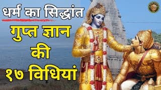 परम गुप्त ज्ञान की १७ विधियां 17 methods of ultimate secret knowledge