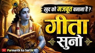 खुद को मजबूत बनाना है ? गीता सुनो | Shrimad Bhagwat Geeta Saar