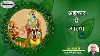 अहंकार से आरम्भ | उपाख्यान - 1 | गीता आचरण