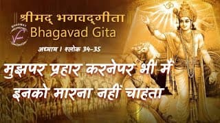 मुझपर प्रहार करनेपर भी मैं इनको मारना नहीं चाहता | भगवद गीता: अध्याय 1 श्लोक 34-35