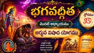 Learn Gita Arjuna Vishada Yogam  అర్జున విషాద యోగము (Ch-1, Verses 35)