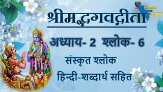 Shloka 2.6 of Bhagavad Gita with Hindi word meanings