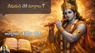 Bhagavad Gita chapter 4 verse 25|jnana yoga|దేవుడుని చెరే మార్గాలు| జ్ఞానయోగః||భగవద్గీత 4.25|