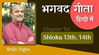 Bhagavad Gita Ch1 - 13th & 14th Shlokas | Shri Krishna | भगवद गीता हिन्दी में
