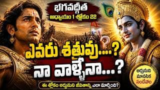 “యుద్ధం ముందు అర్జునుని షాక్ 😳 | Bhagavad Gita Truth”