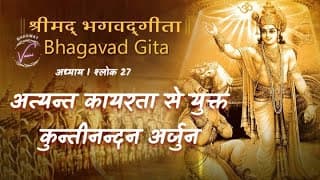 अत्यन्त कायरता से युक्त कुन्तीनन्दन अर्जुन | भगवद गीता: अध्याय 1 श्लोक 27
