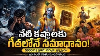 "నేటి కష్టాలకు" "గీతలోనే సమాధానం!" 5000 ఏళ్ల క్రితమే చెప్పాడు శ్రీకృష్ణుడు!వింటే జీవితం మారిపోతుంది