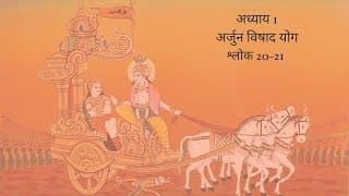 Bhagavad Gita Chapter 1 Shloka 20 and 21 Hindi | भगवद गीता अध्याय 1 श्लोक 20 और 21 हिंदी
