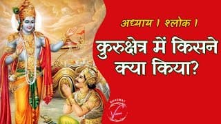 धर्मभूमि कुरुक्षेत्रमें किसने क्या किया | भगवद गीता: अध्याय 1 श्लोक 1