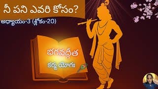 Bhagavad Gita chapter 3 verse 20||karma yoga|| భగవద్గీత 3వ అధ్యాయం శ్లోకం 20|| divine touch telugu