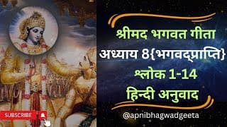 श्रीमद भगवत गीता I अध्याय 8 श्लोक 1-14 | Shrimad Bhagwad Geeta | Chapter 8 Sloke 1-14