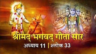 भगवद गीता सार अध्याय11 श्लोक 33 with lyrics| Bhagawad Geeta Saar Chap11-Verse 33 |Shailendra Bharti