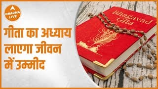 गीता का अध्याय लाएगा जीवन में उम्मीद | Geeta