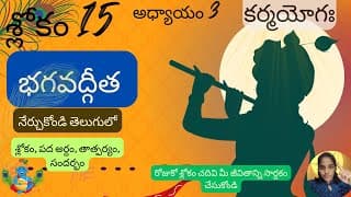 Bhagavad Gita chapter 3 verse 15||karma yoga|| భగవద్గీత 3వ అధ్యాయం శ్లోకం 15|| divine touch telugu
