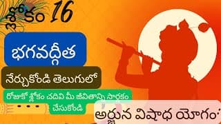 భగవద్గీత – అధ్యాయం 1 | శ్లోకం 1.16 || divine touch telugu || bhagavathgitha in telugu
