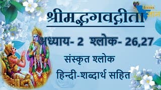 Shloka 2.26,27 of Bhagavad Gita with Hindi word meanings