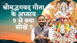 Bhagavad Gita Chapter 9 | श्रीमदभगवद गीता के अध्याय 9 से क्या सीखें