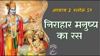 निराहार मनुष्य का रस | भगवद गीता: अध्याय 2 श्लोक 59