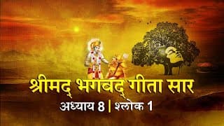 भगवद गीता सार अध्याय 8 श्लोक 1 with lyrics| Bhagawad Geeta Saar Chap 8- Verse 1