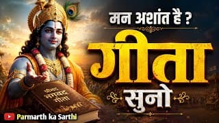 मन अशांत है ? गीता सुनो | Shrimad Bhagwat Geeta Saar | Bhagwat gita | Geeta saar