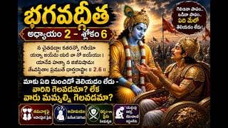 Chapter 2 Slokam 6 భగవద్గీత సందేహం నుండి స్పష్టత