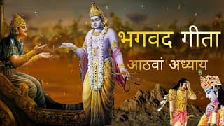 भगवत गीता आसान हिंदी भाषा में आठवां अध्याय । Bhagwat Gita in Easy Hindi Language | Gita Chapter 8