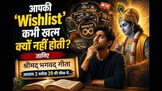 आपकी 'Wishlist' कभी खत्म क्यों नहीं होती? जानिए श्रीमद्‍भगवद्‍ गीता अध्याय 3 श्लोक 39 की सीख से
