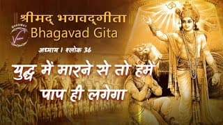 युद्ध में मारने से तो हमें पाप ही लगेगा | भगवद गीता: अध्याय 1 श्लोक 36 | कर्तव्य में द्वंद्व