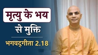 मृत्यु के भय से मुक्ति | Freedom from fear of death | Gita 2.18 | Chakravarti Das