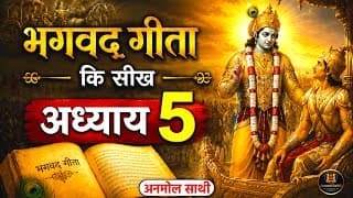 श्रीमद भगवद गीता अध्याय 5 की सीख | LIFE Changing Lessons of Bhagavad Geeta Chapter 5 | Bhagwat Geeta