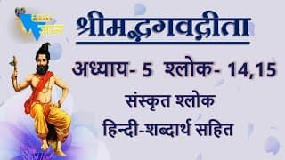 Shloka 5.14,15 of Bhagavad Gita with Hindi word meanings