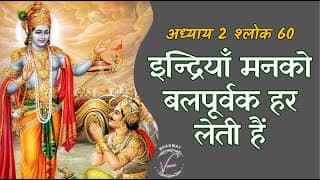इन्द्रियाँ मनको बलपूर्वक हर लेती हैं | भगवद गीता: अध्याय 2 श्लोक 60