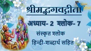 Shloka 2.7 of Bhagavad Gita with Hindi word meanings