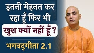 इतनी मेहनत कर रहा हूँ फिर भी खुश क्यों नहीं हूँ? | Bhagavad Gita 2.1 | Happiness | Chakravarti Das