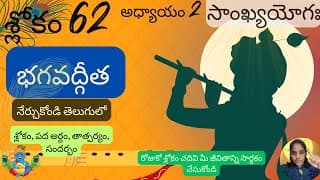 Bhagavad Gita chapter 2 verse 62||sankyayoga|| భగవద్గీత 2వ అధ్యాయం శ్లోకం 62|| divine touch telugu