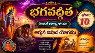 Learn Gita !! Chapter -1, Slokam -10, అర్జున విషాద యోగము